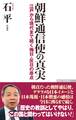 朝鮮通信使の真実 江戸から現代まで続く侮日・反日の原点