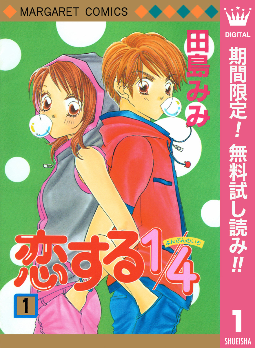 恋する1/4【期間限定無料】 1