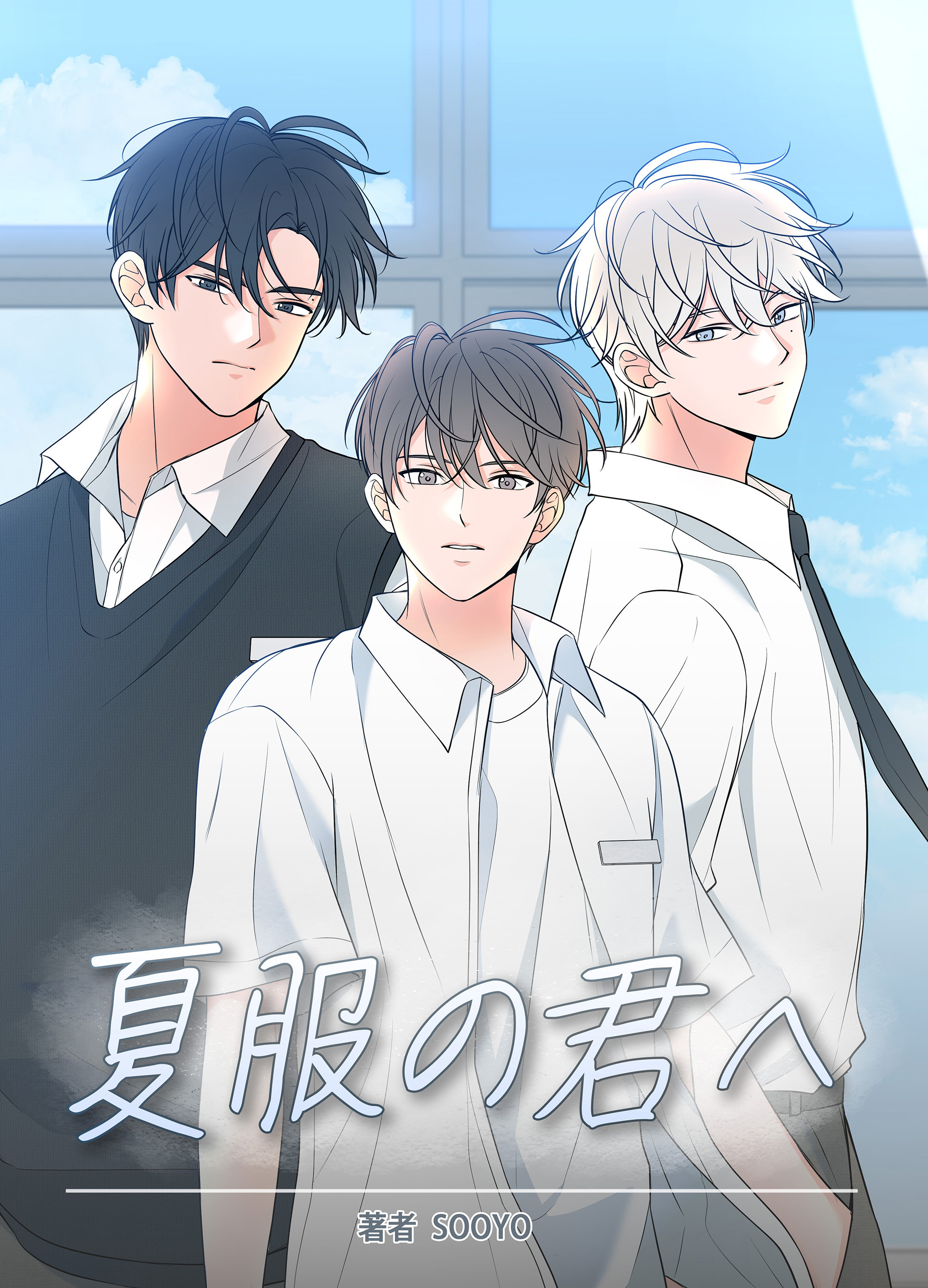 夏服の君へ 【タテヨミ】第4話