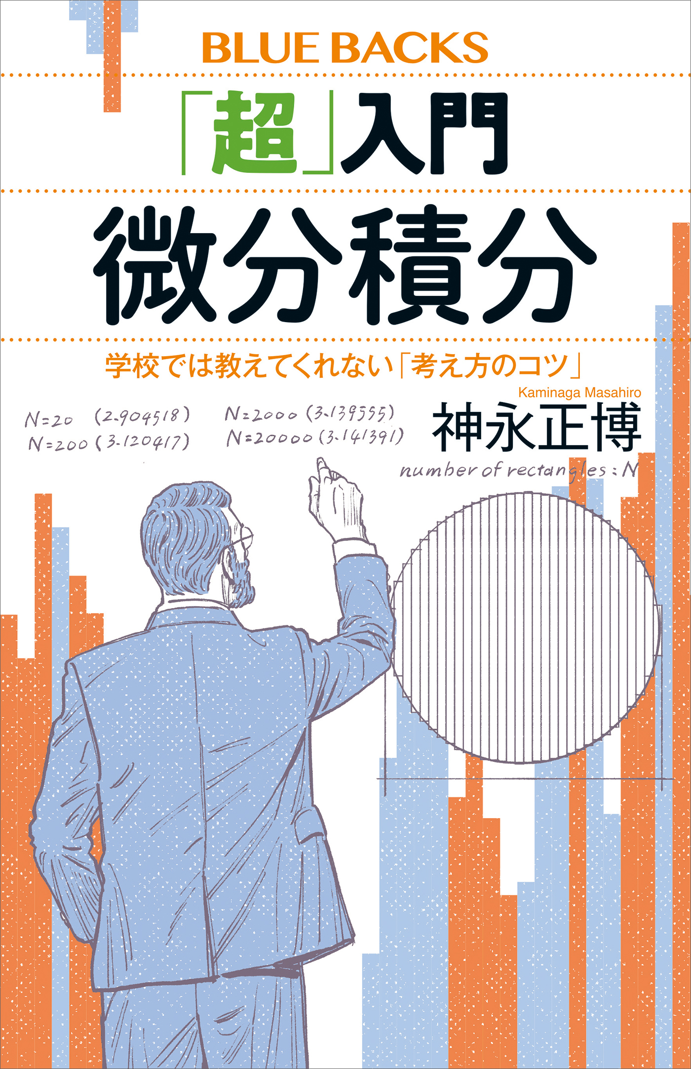 「超」入門　微分積分　学校では教えてくれない「考え方のコツ」