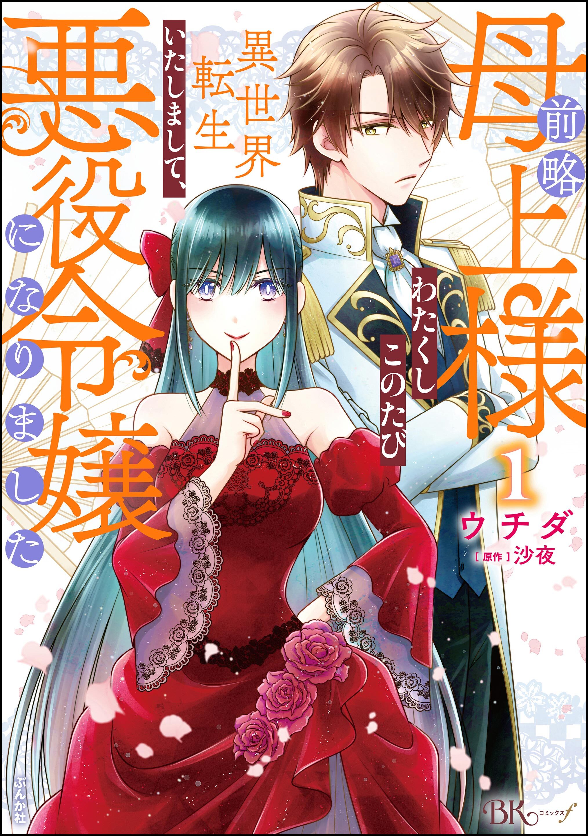 【期間限定　試し読み増量版】前略母上様 わたくしこのたび異世界転生いたしまして、悪役令嬢になりました コミック版　（1）