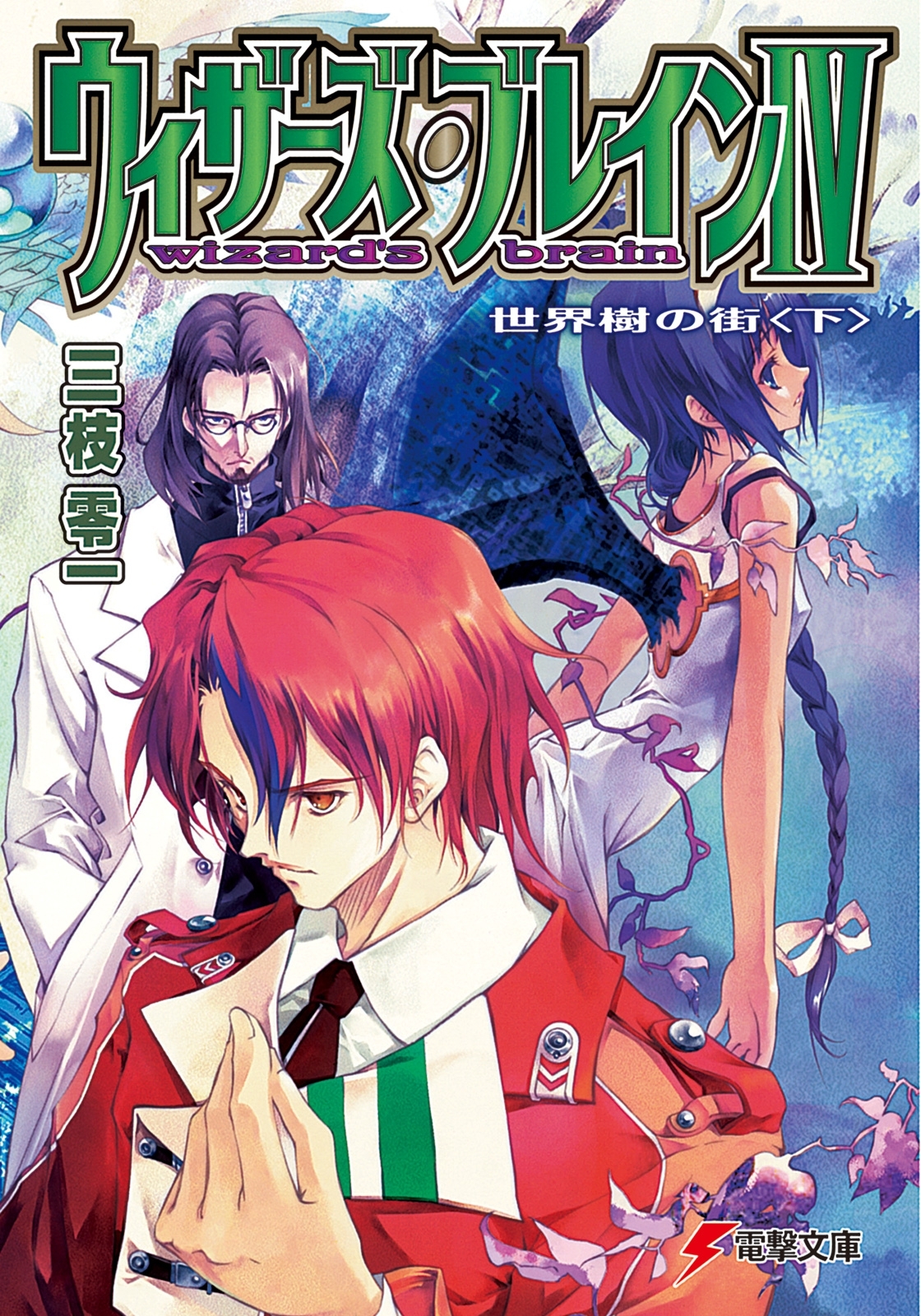 ウィザーズ・ブレインIV　世界樹の街＜下＞