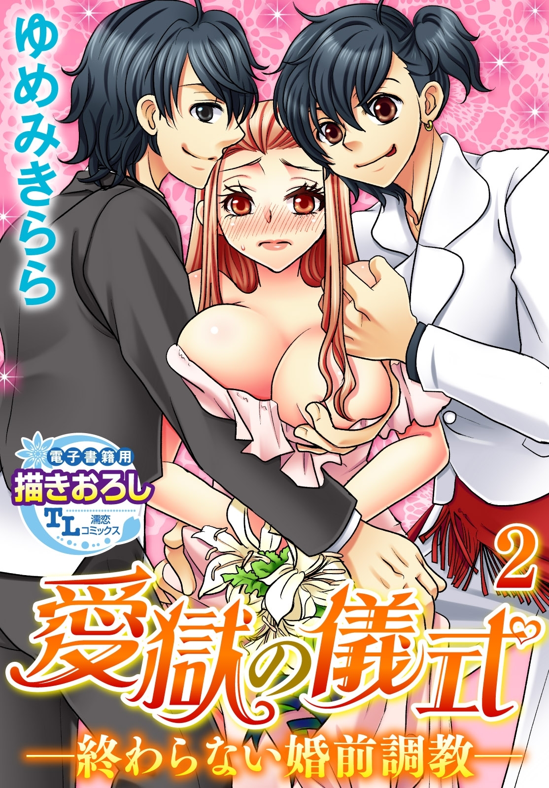 愛獄の儀式―終わらない婚前調教―2