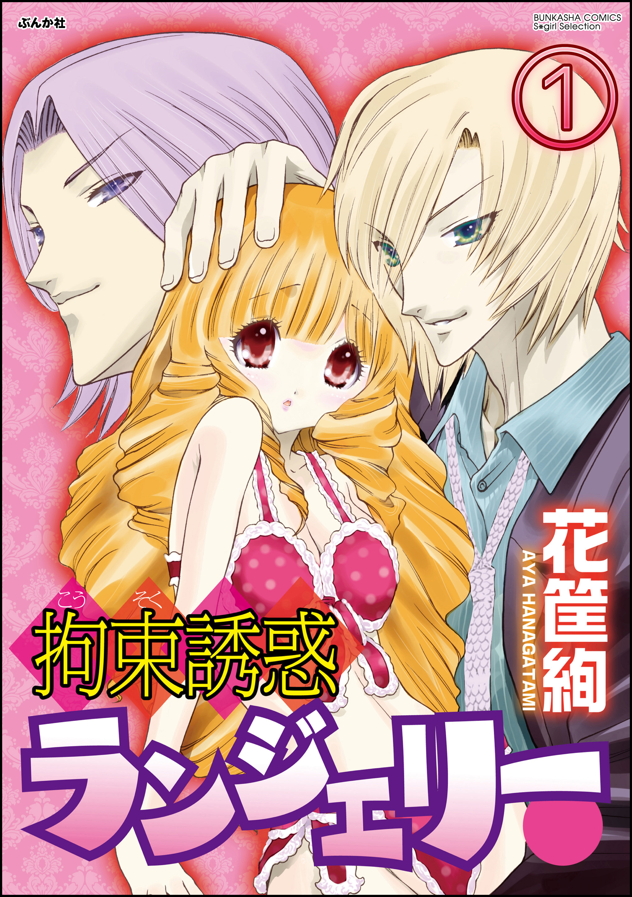 拘束誘惑ランジェリー（分冊版）　【第1話】