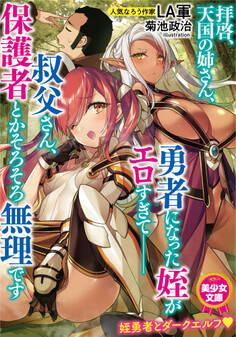 拝啓、天国の姉さん、勇者になった姪がエロすぎて──叔父さん、保護者とかそろそろ無理です