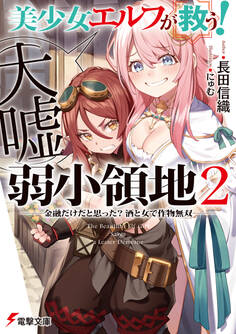 美少女エルフ(大嘘)が救う! 弱小領地