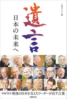 遺言 日本の未来へ