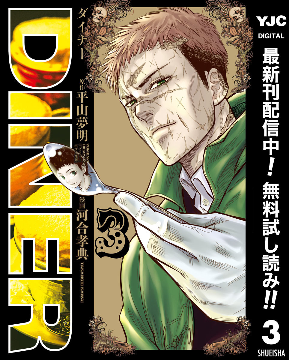 DINER ダイナー【期間限定無料】 3