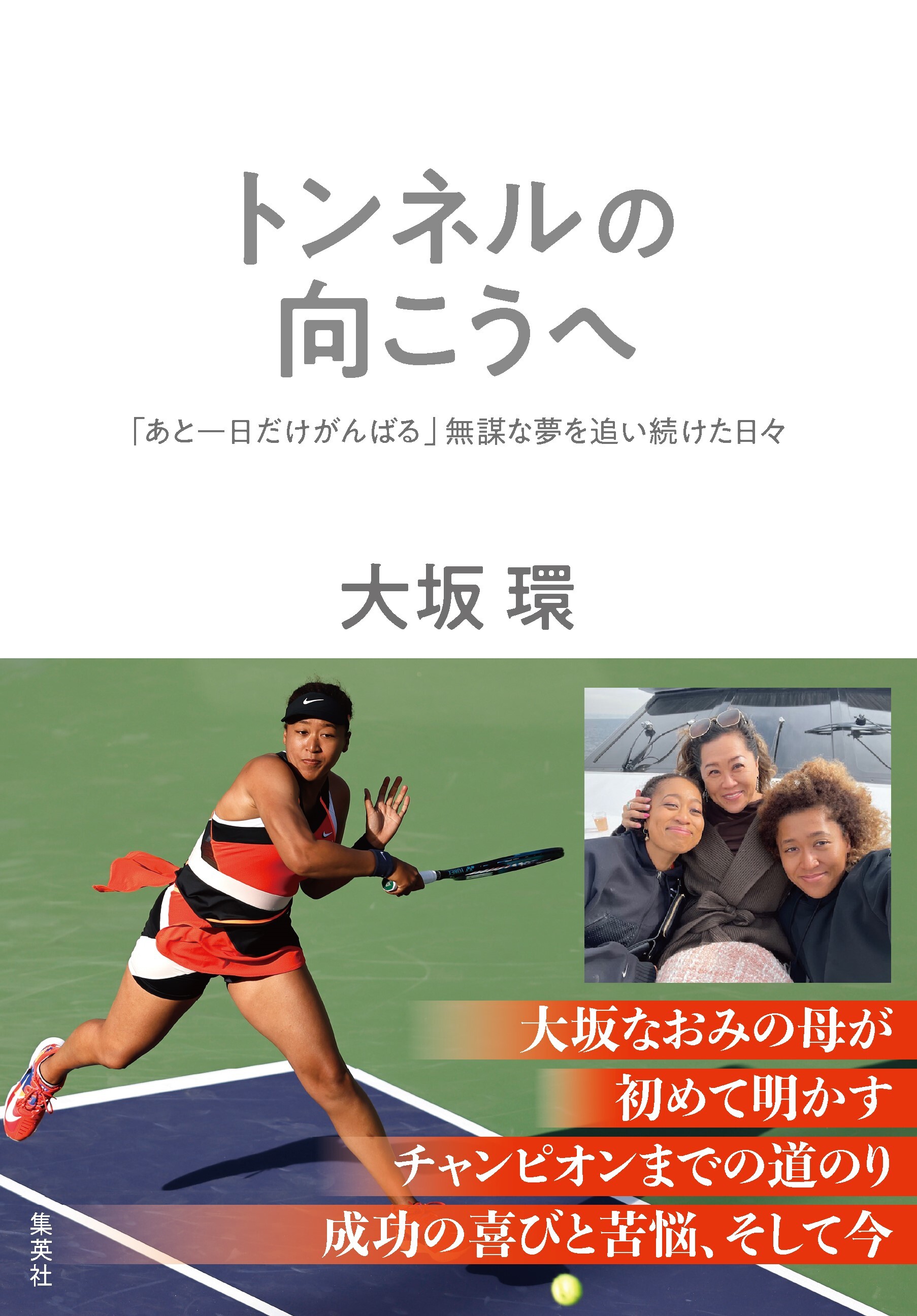 トンネルの向こうへ　「あと一日だけがんばる」無謀な夢を追い続けた日々