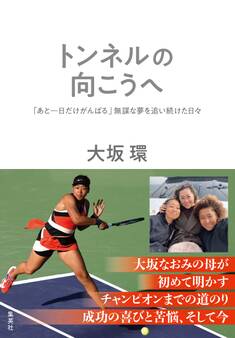 トンネルの向こうへ 「あと一日だけがんばる」無謀な夢を追い続けた日々
