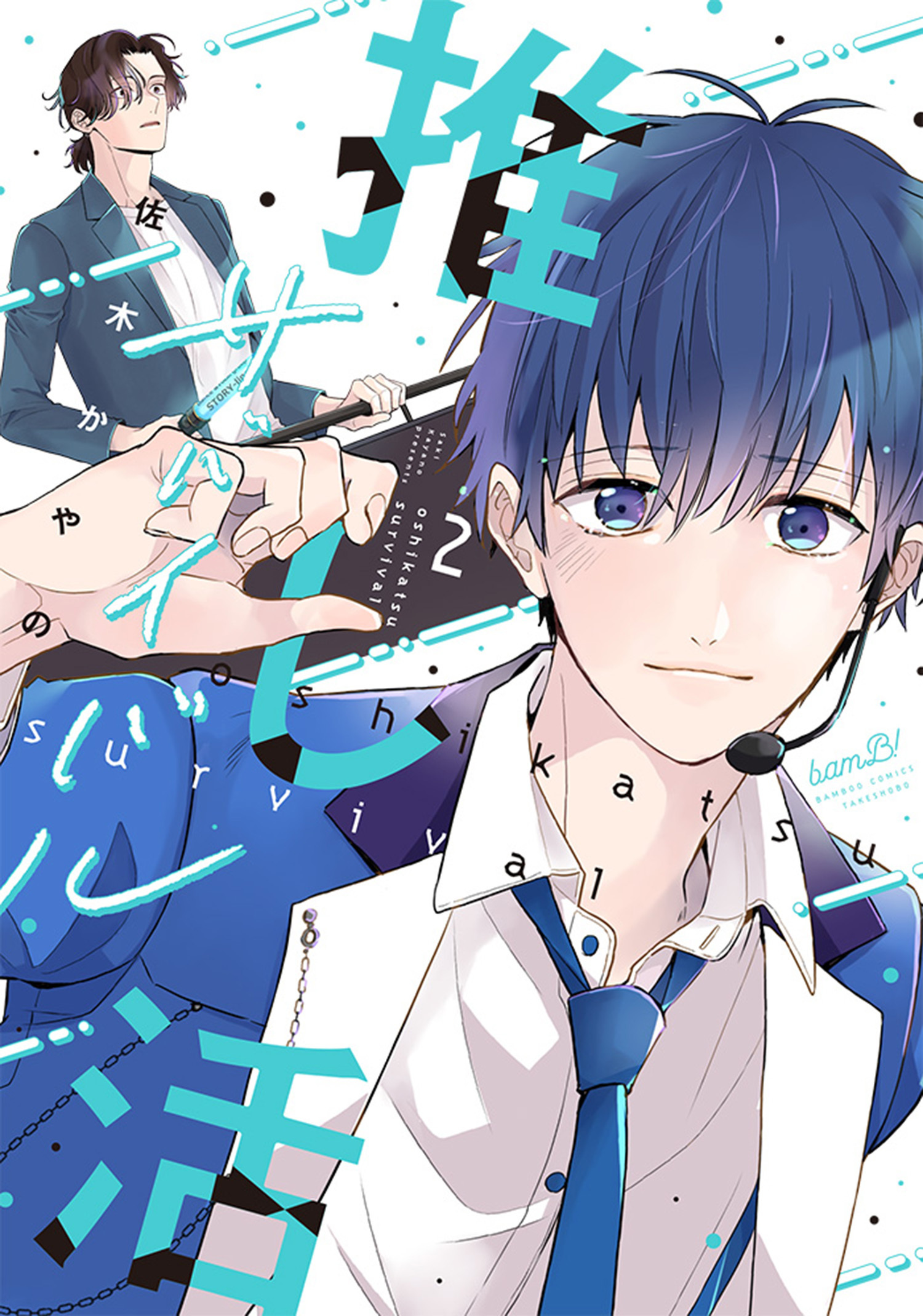 推し活サバイバル