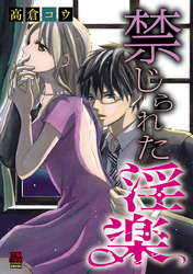 禁じられた淫楽