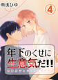 年下のくせに生意気だ!! 4