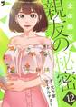 親友の秘密(フルカラー)【全年齢版】 12
