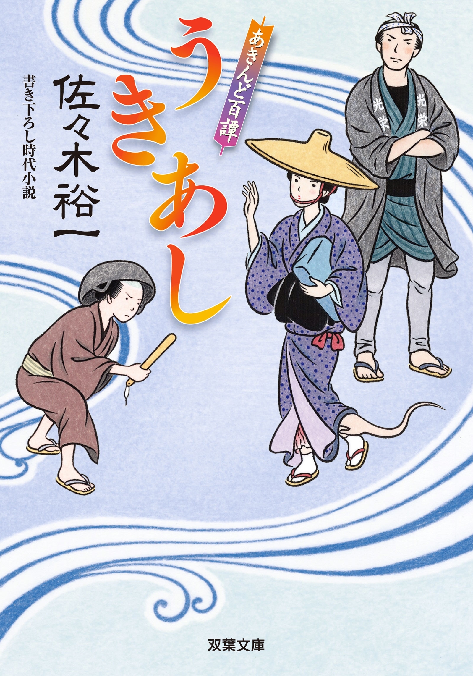 あきんど百譚 ： 3 うきあし