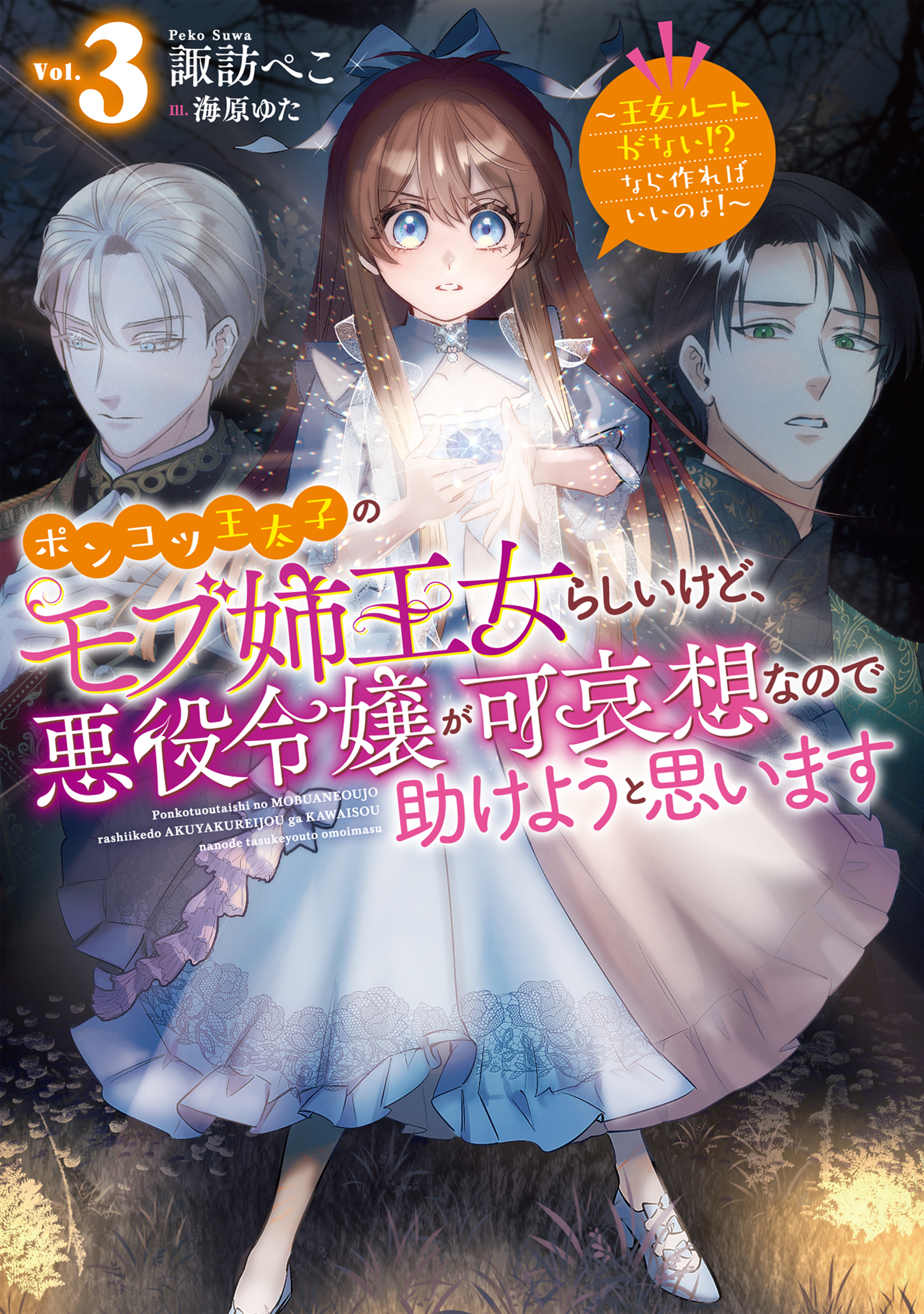 ポンコツ王太子のモブ姉王女らしいけど、悪役令嬢が可哀想なので助けようと思います3～王女ルートがない！？なら作ればいいのよ！～【電子書籍限定書き下ろしSS付き】