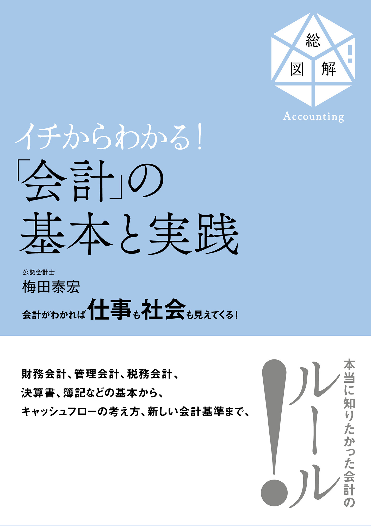 イチからわかる！ 基本と実践