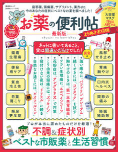 晋遊舎ムック 便利帖シリーズ076 お薬の便利帖 最新版 よりぬきお得版