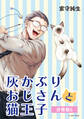 灰かぶりおじさんと猫王子 分冊版6