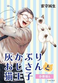 灰かぶりおじさんと猫王子 分冊版6