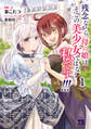 【期間限定 試し読み増量版】残念ながら、母の娘はそこの美少女ではなく私です!!!【電子単行本】 1
