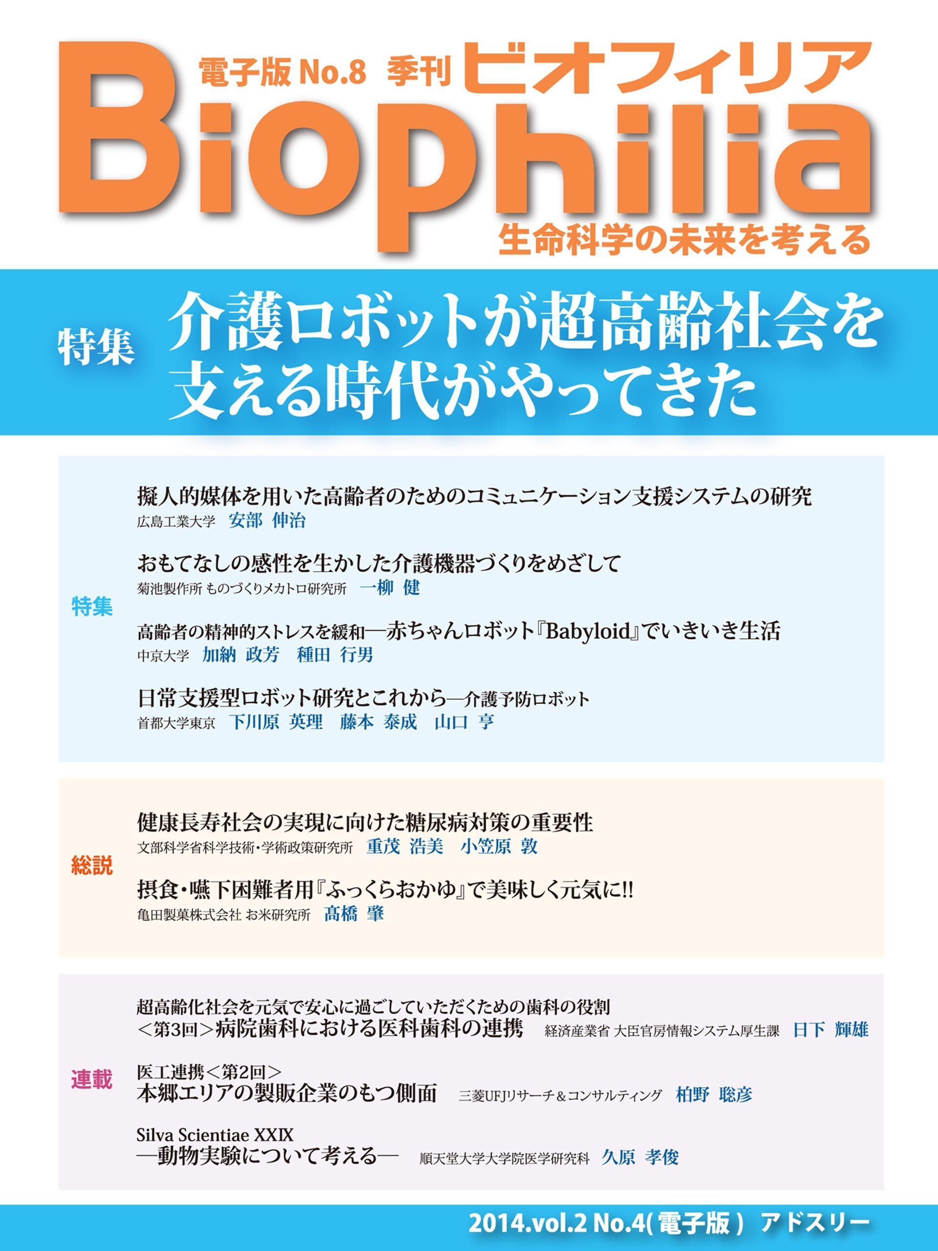 BIOPHILIA 電子版第8号 (2014年1月・冬号) 特集 介護ロボットが超高齢社会を支える時代がやってきた