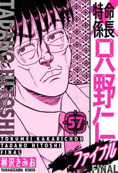 特命係長 只野仁ファイナル 愛蔵版 57