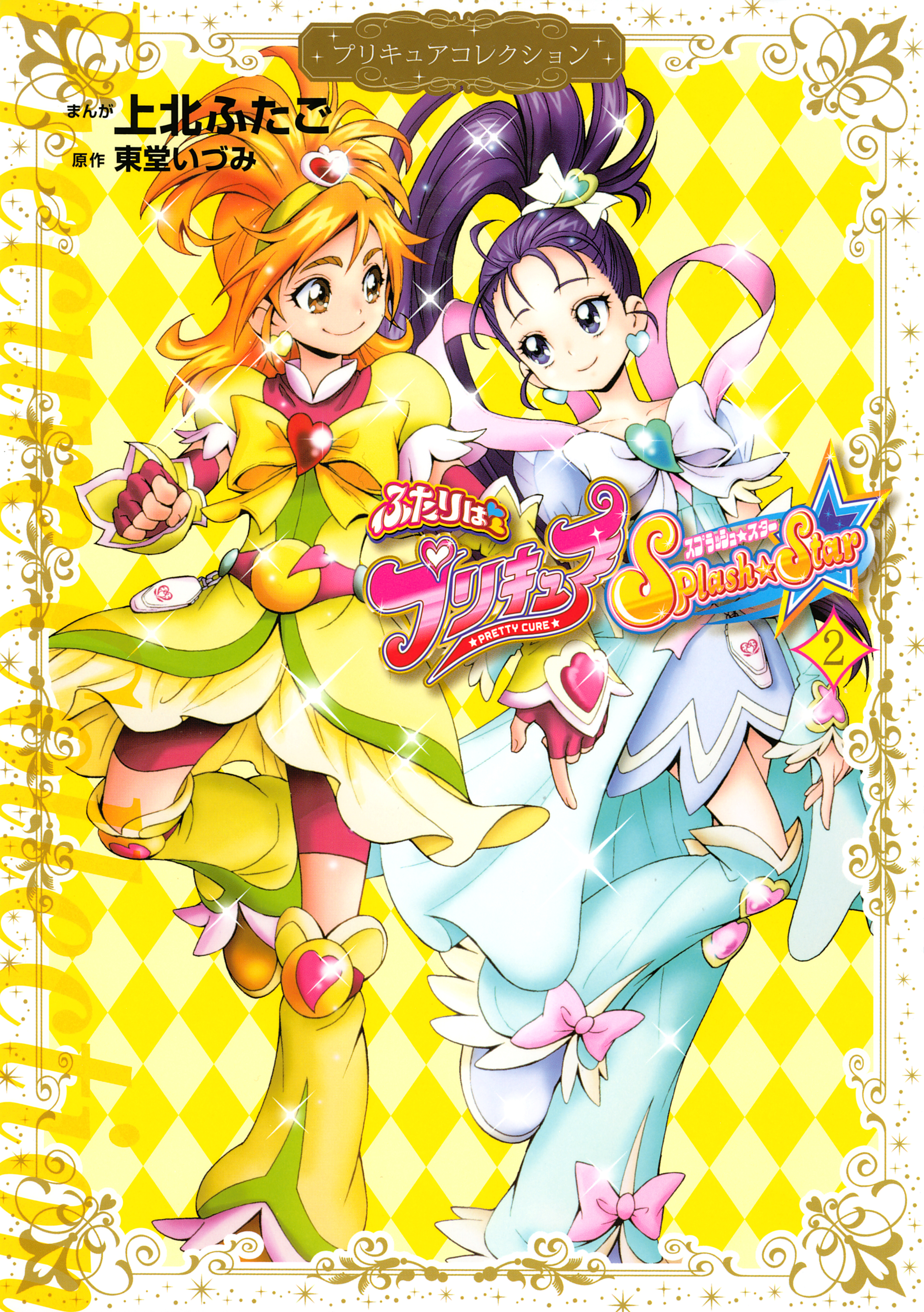 ふたりはプリキュア　Ｓｐｌａｓｈ☆Ｓｔａｒ