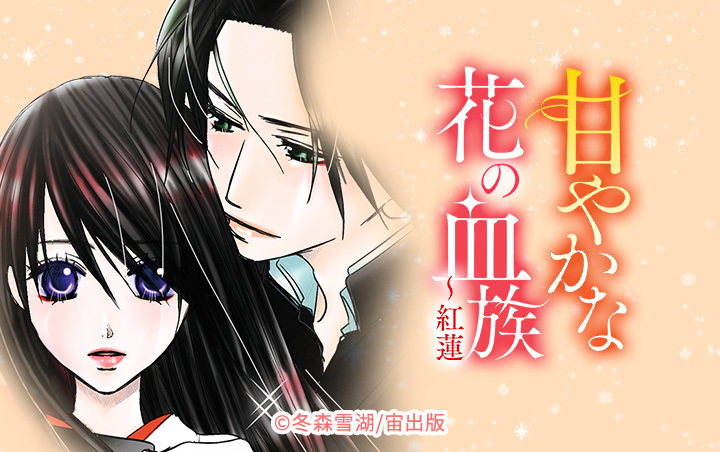 甘やかな花の血族～紅蓮