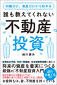 知識ゼロ、資産ゼロから始める 誰も教えてくれない不動産投資