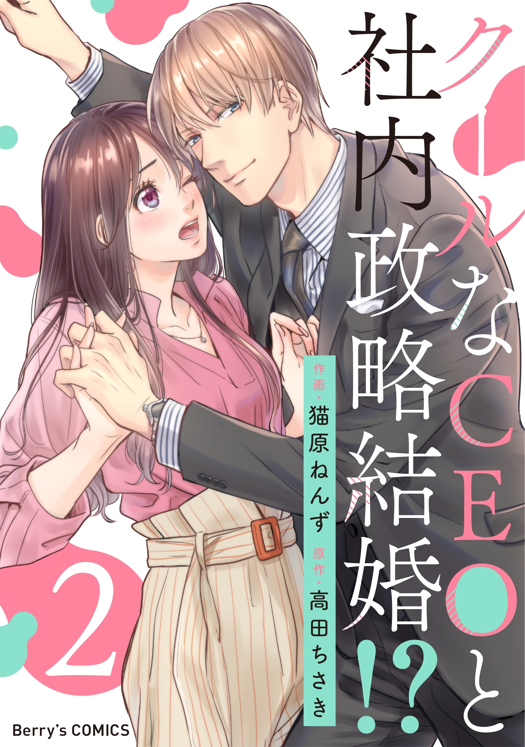 【期間限定　無料お試し版　閲覧期限2026年7月30日】クールなCEOと社内政略結婚!? 2巻