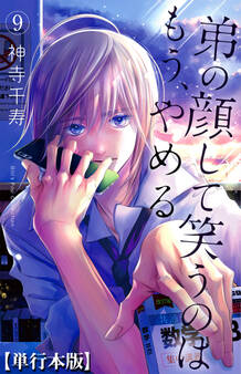 弟の顔して笑うのはもう、やめる【単行本版・描き下ろし特典付き】 9