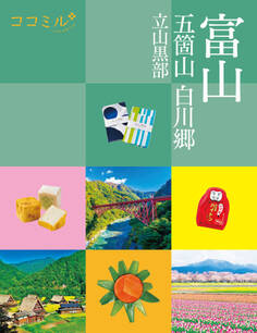 ココミル富山五箇山白川郷立山黒部(2027年版)