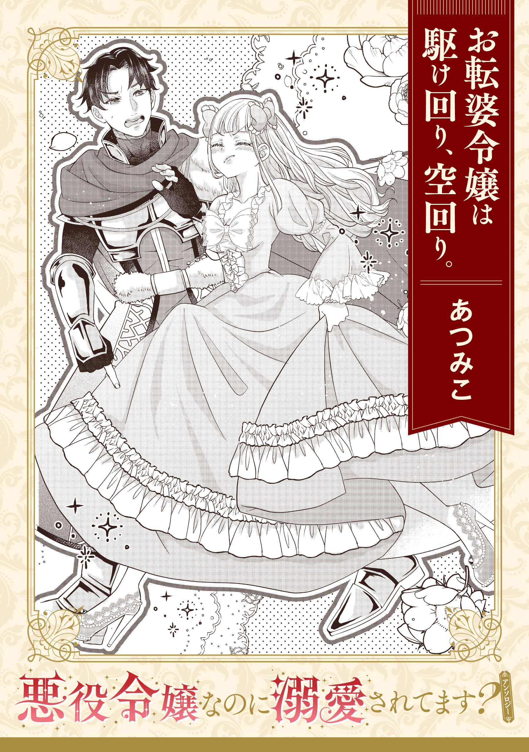 【単話】悪役令嬢なのに溺愛されてます？　『お転婆令嬢は駆け回り、空回り。』