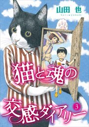 猫と魂の交感ダイアリー3