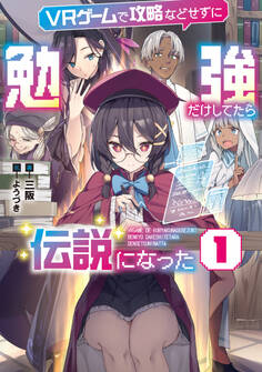VRゲームで攻略などせずに勉強だけしてたら伝説になった1【電子書店共通特典SS付】