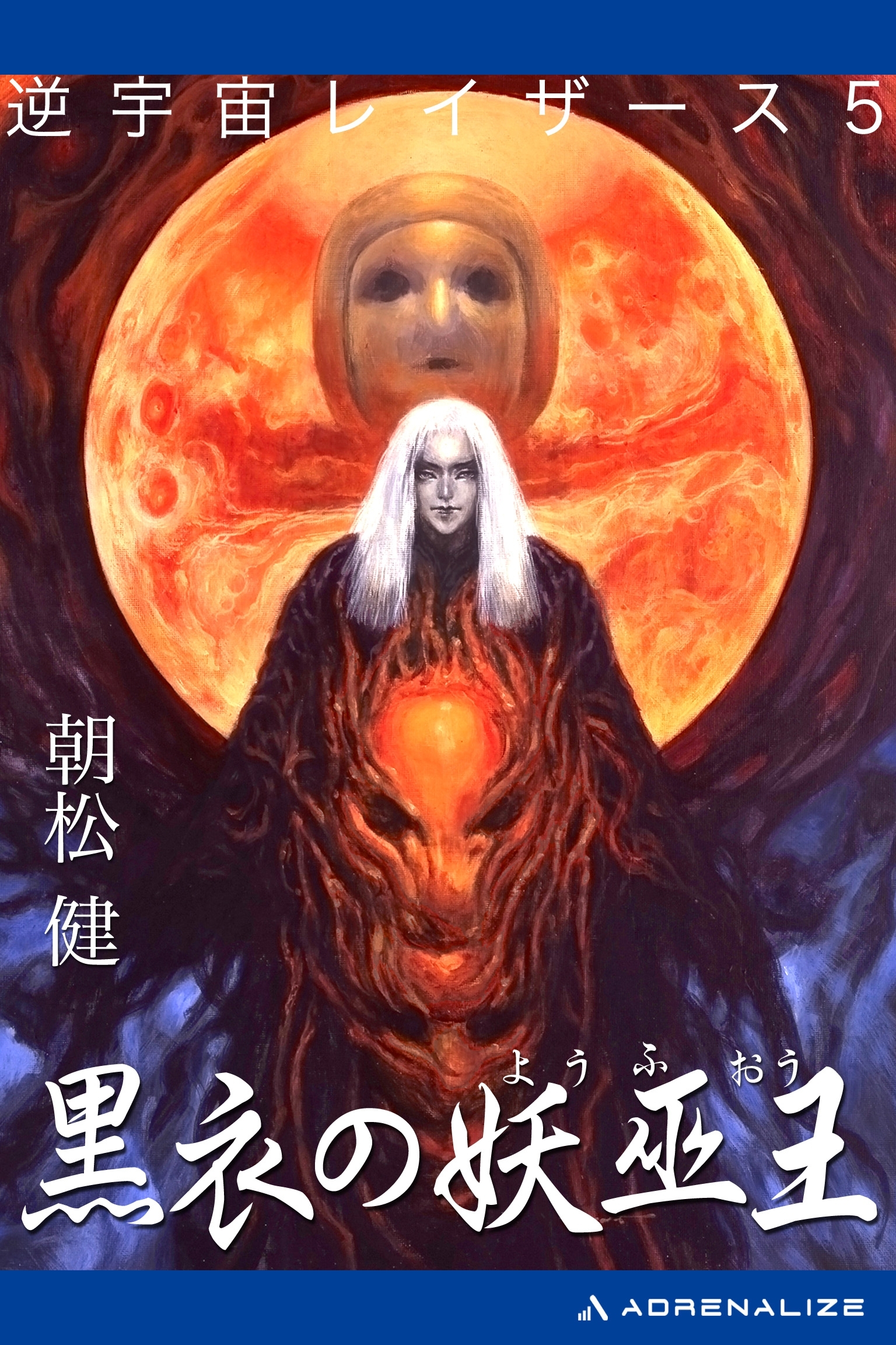 逆宇宙レイザース（５）　黒衣の妖巫王