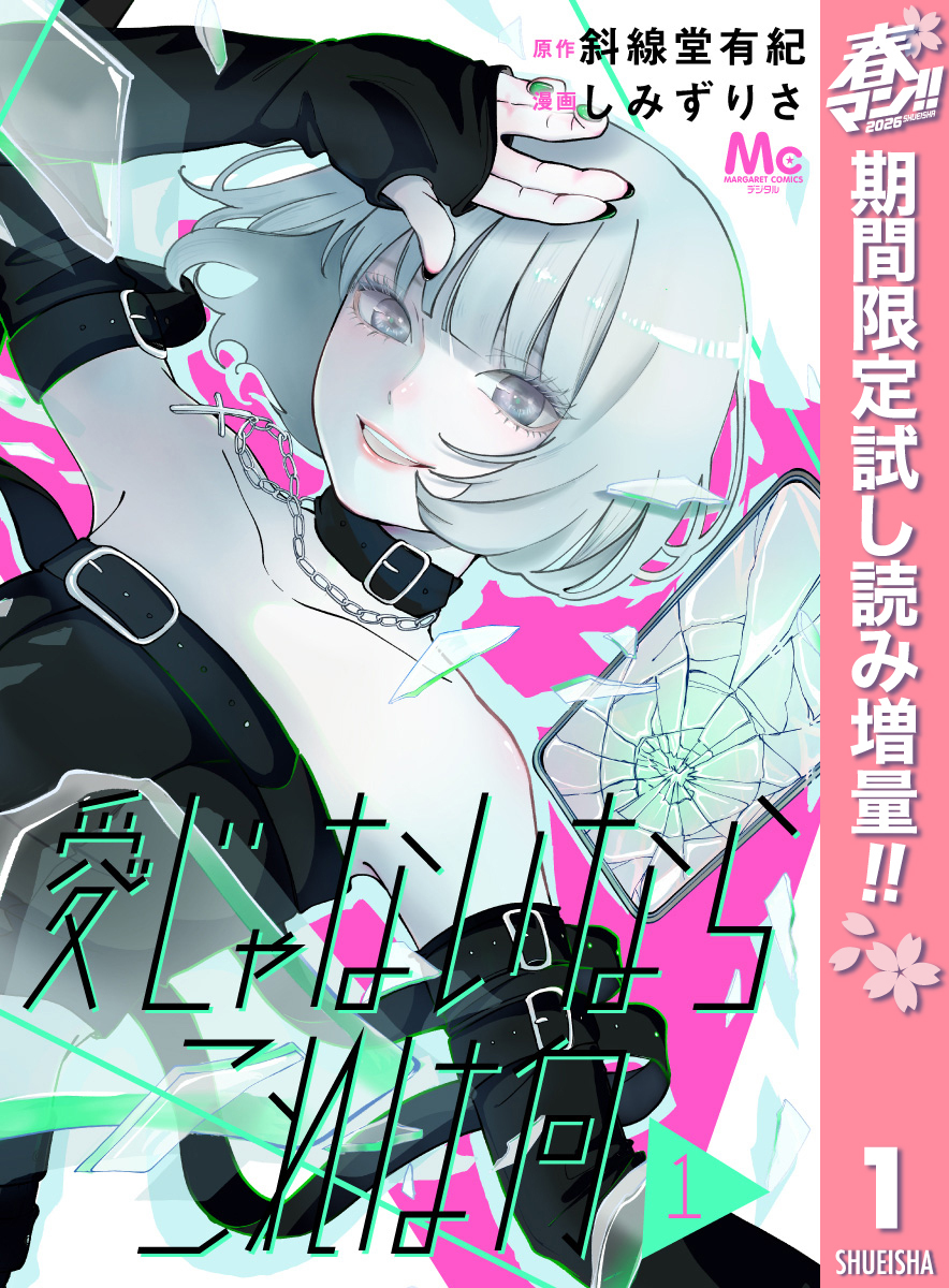 愛じゃないならこれは何【期間限定試し読み増量】 1