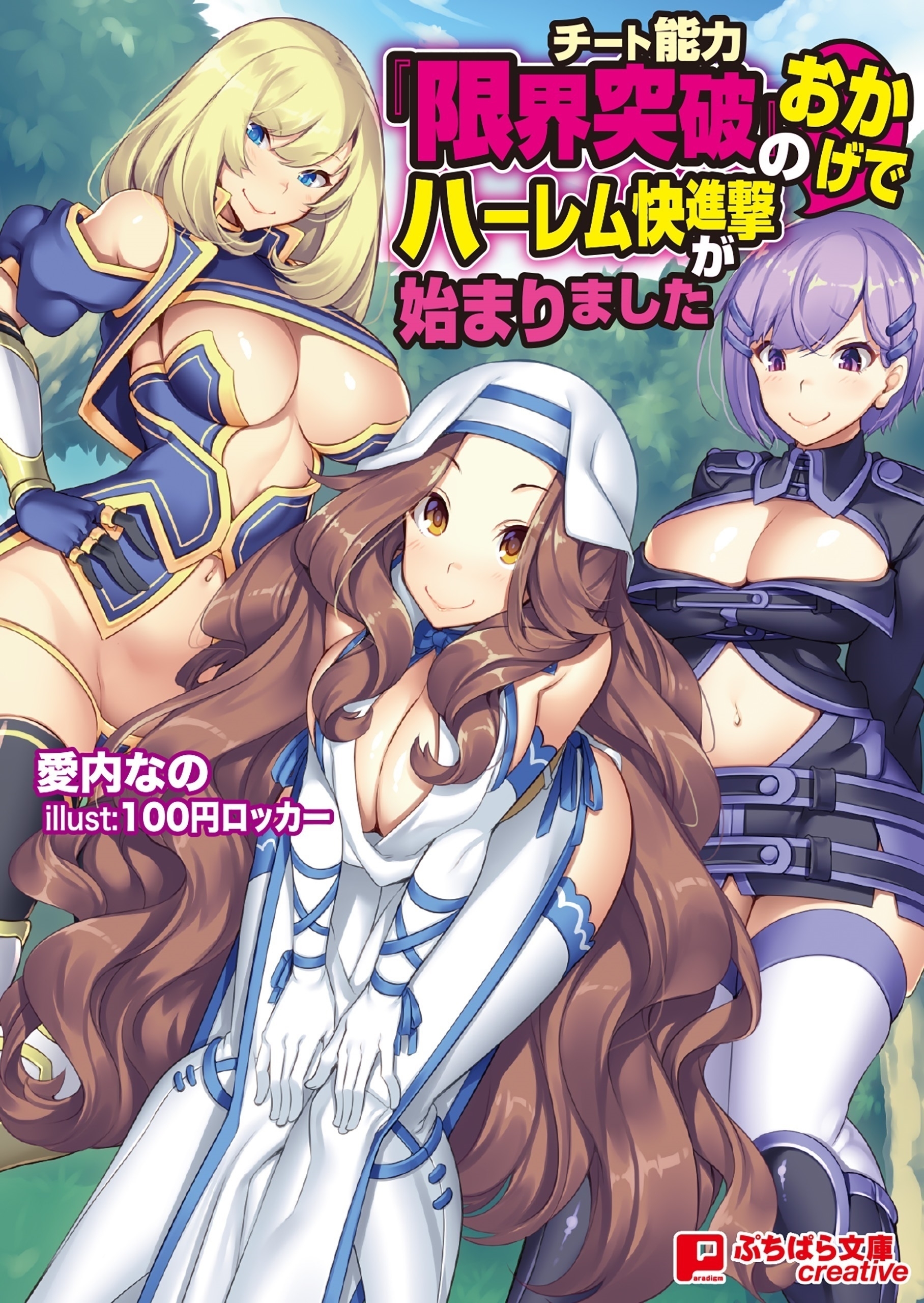 チート能力『限界突破』のおかげでハーレム快進撃が始まりました