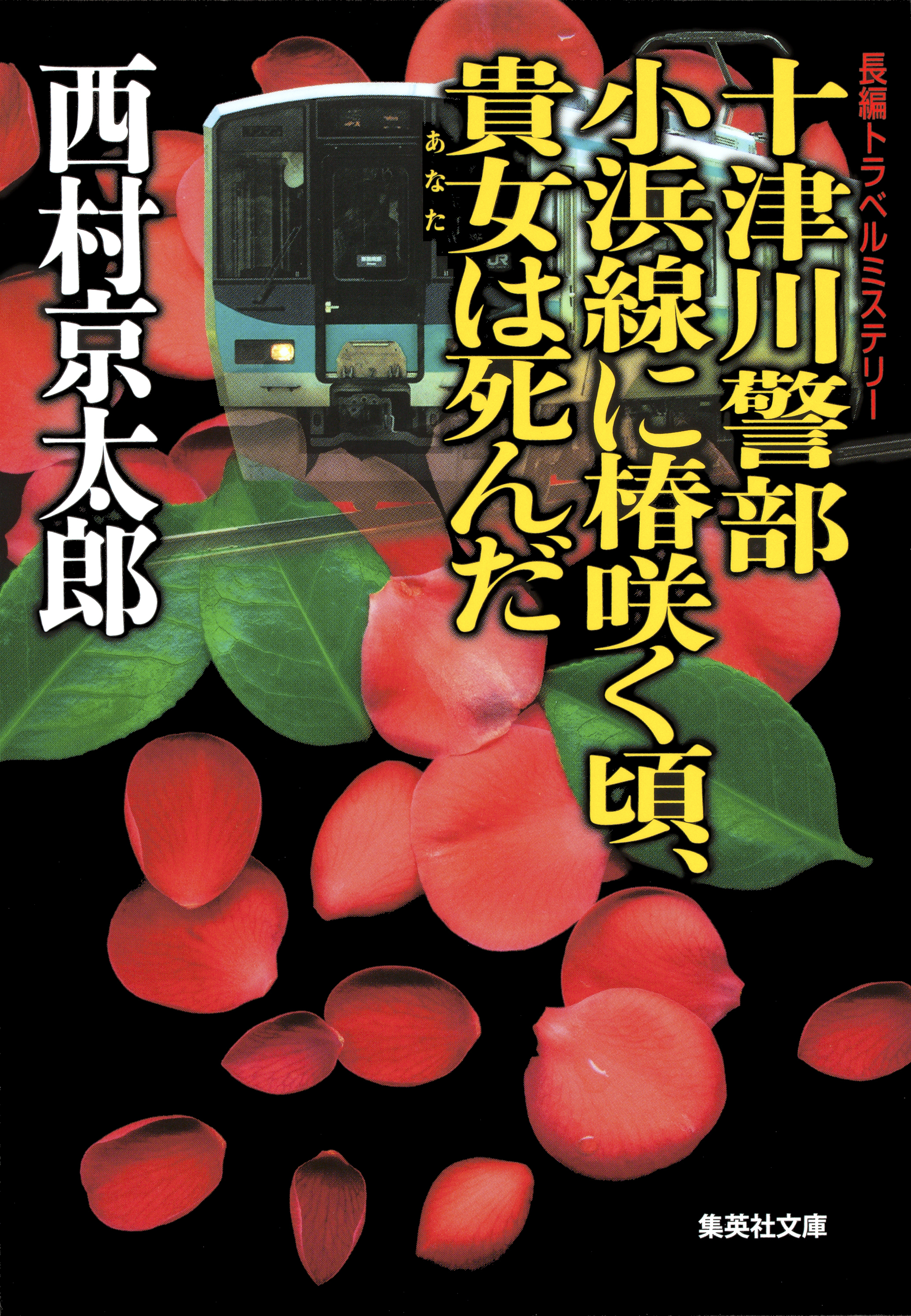 十津川警部　小浜線に椿咲く頃、貴女は死んだ（十津川警部シリーズ）
