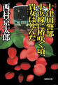 十津川警部 小浜線に椿咲く頃、貴女は死んだ(十津川警部シリーズ)