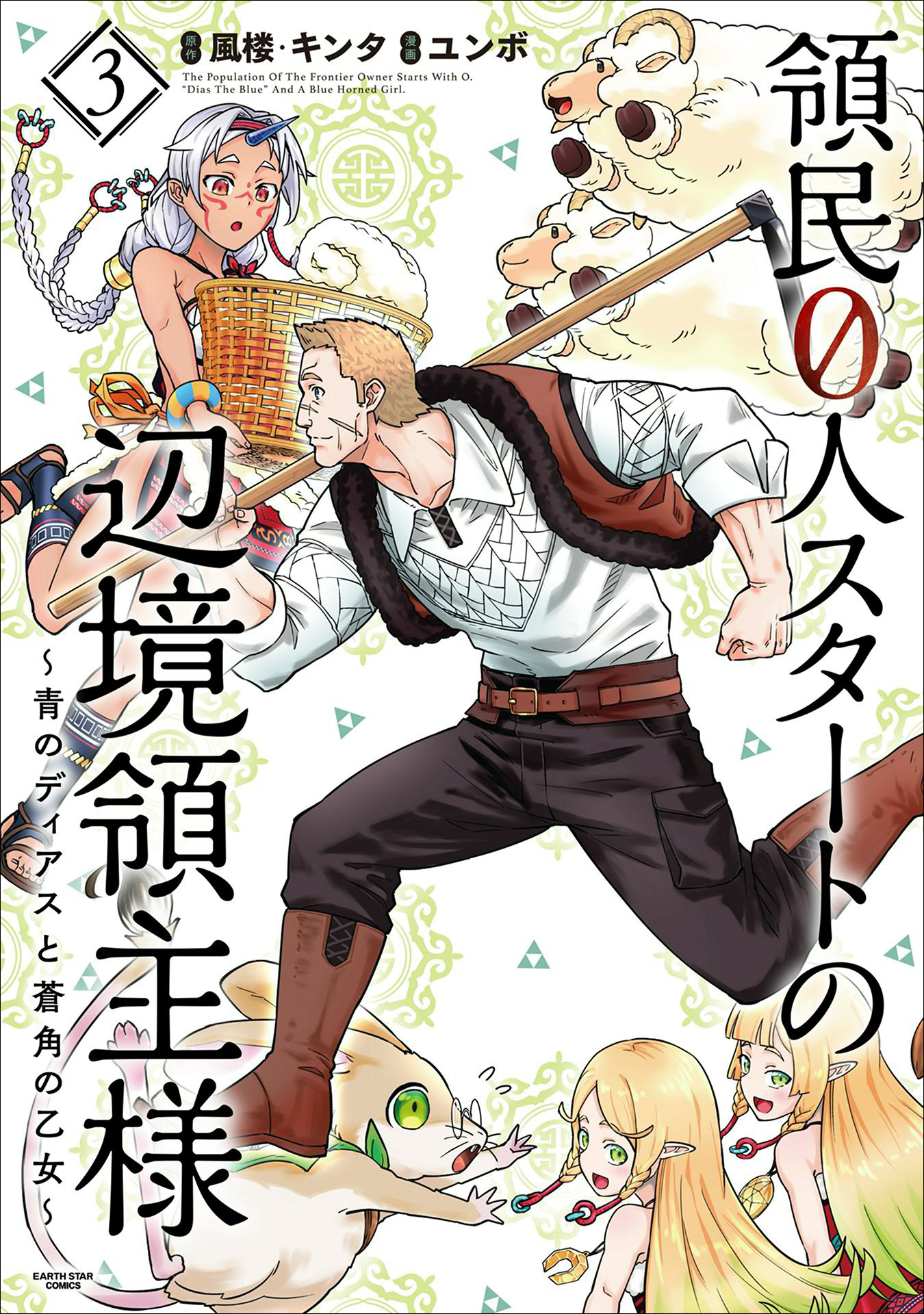 【期間限定　無料お試し版】領民０人スタートの辺境領主様　～青のディアスと蒼角の乙女～３