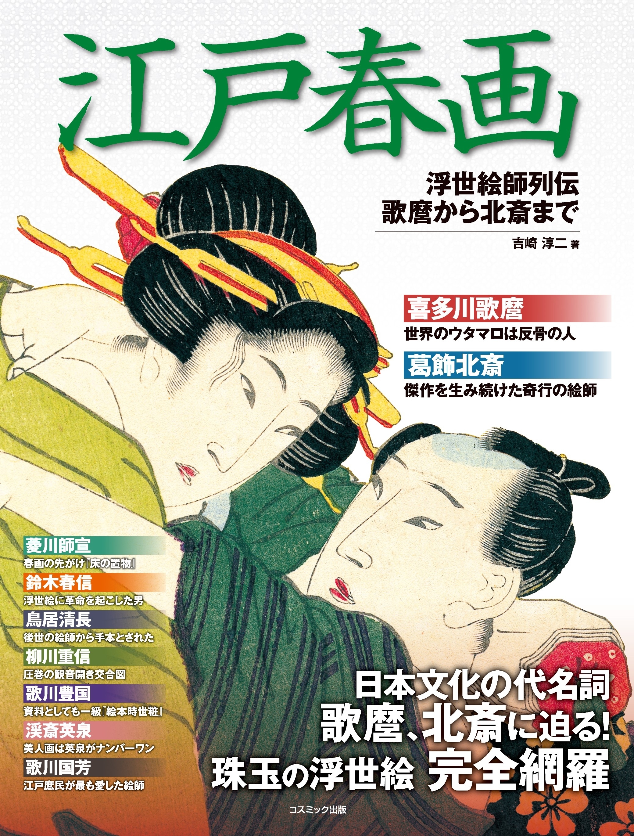 江戸春画 浮世絵師列伝 歌麿から北斎