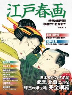 江戸春画 浮世絵師列伝 歌麿から北斎
