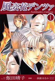 風姿花デンツァ1