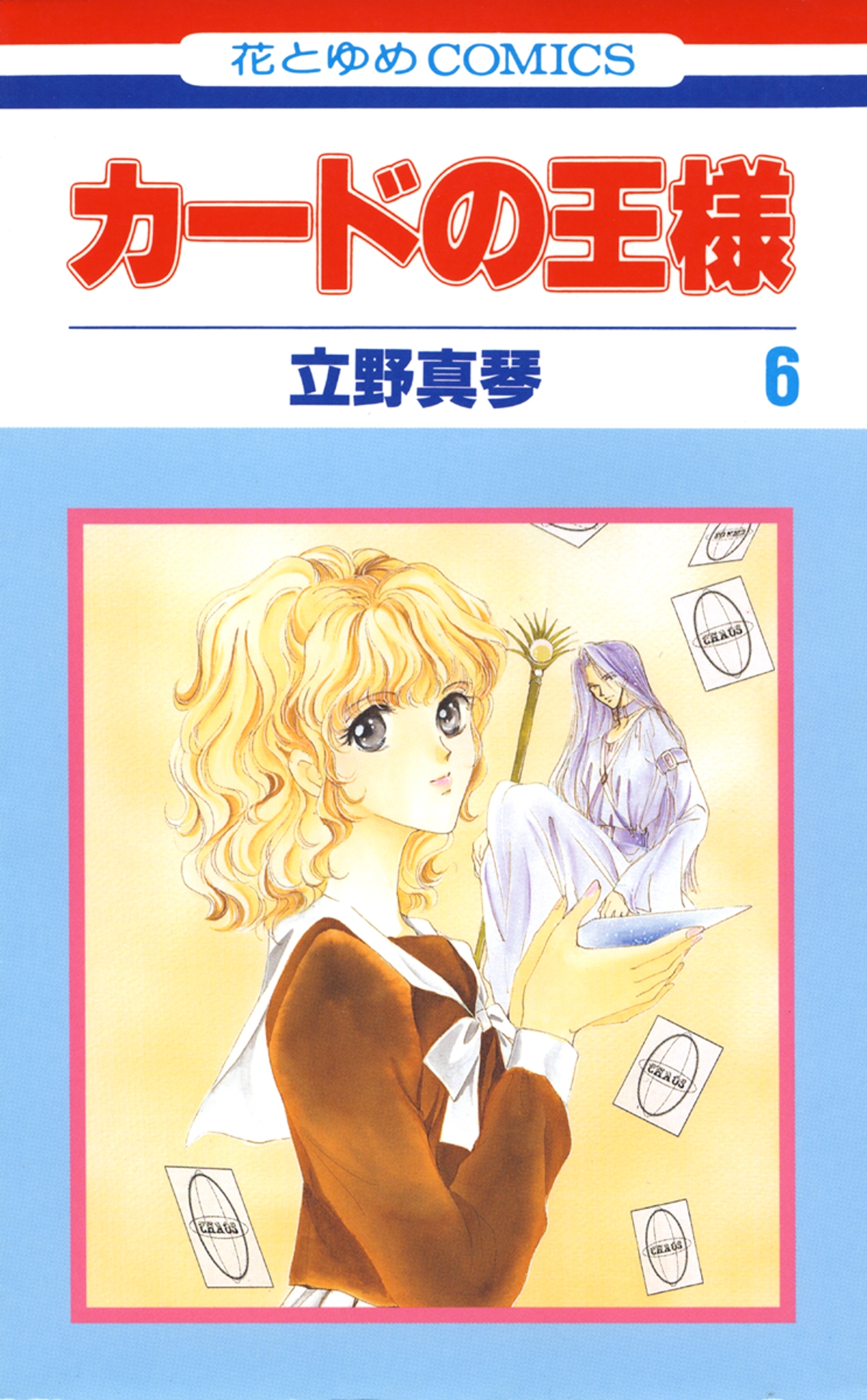 カードの王様（６）