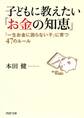 子どもに教えたい「お金の知恵」