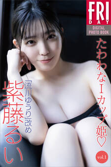 「流川ゆうり」改め 紫藤るい たわわなIカップ姫 vol.1 FRIDAYデジタル写真集