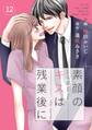 comic Berry's素顔のキスは残業後に(分冊版)12話