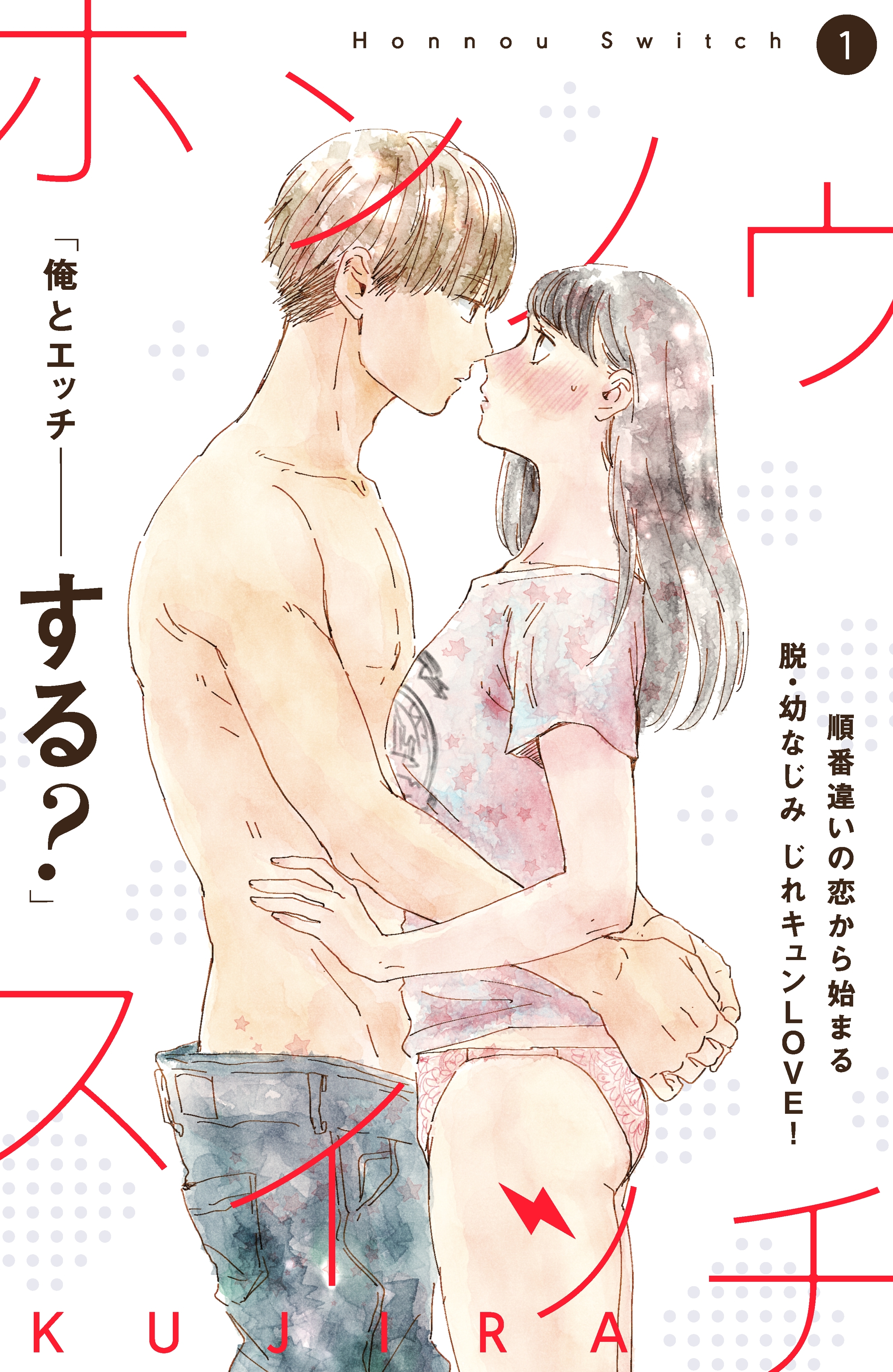 【期間限定　無料お試し版　閲覧期限2026年8月20日】ホンノウスイッチ［ｃｏｍｉｃ　ｔｉｎｔ］分冊版（１）
